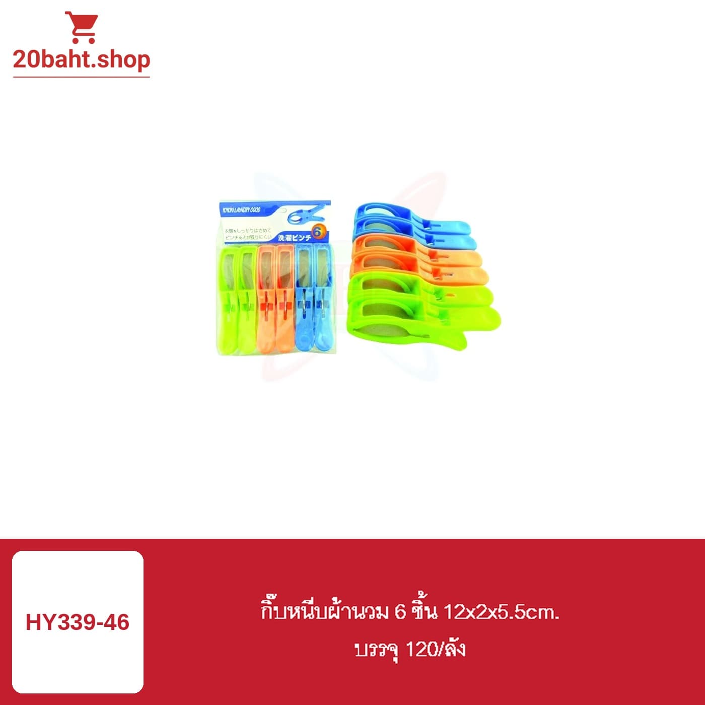 กิ๊บหนีบผ้านวม 6 ชิ้น 12x2x5.5cm.