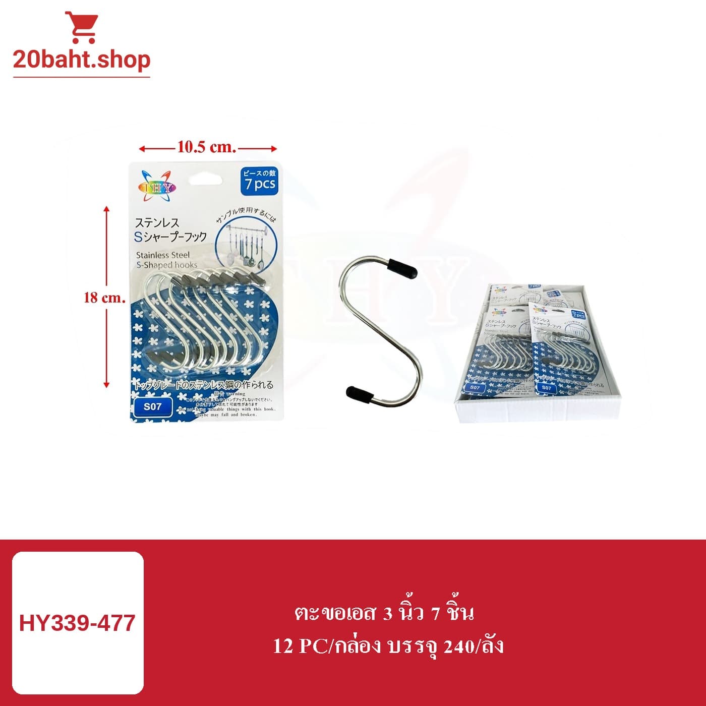 ตะขอเอส 3 นิ้ว 7 ชิ้น