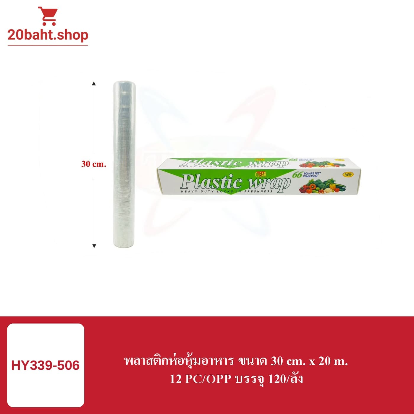 พลาสติกห่อหุ้มอาหาร ขนาด 30 cm. x 20 m.