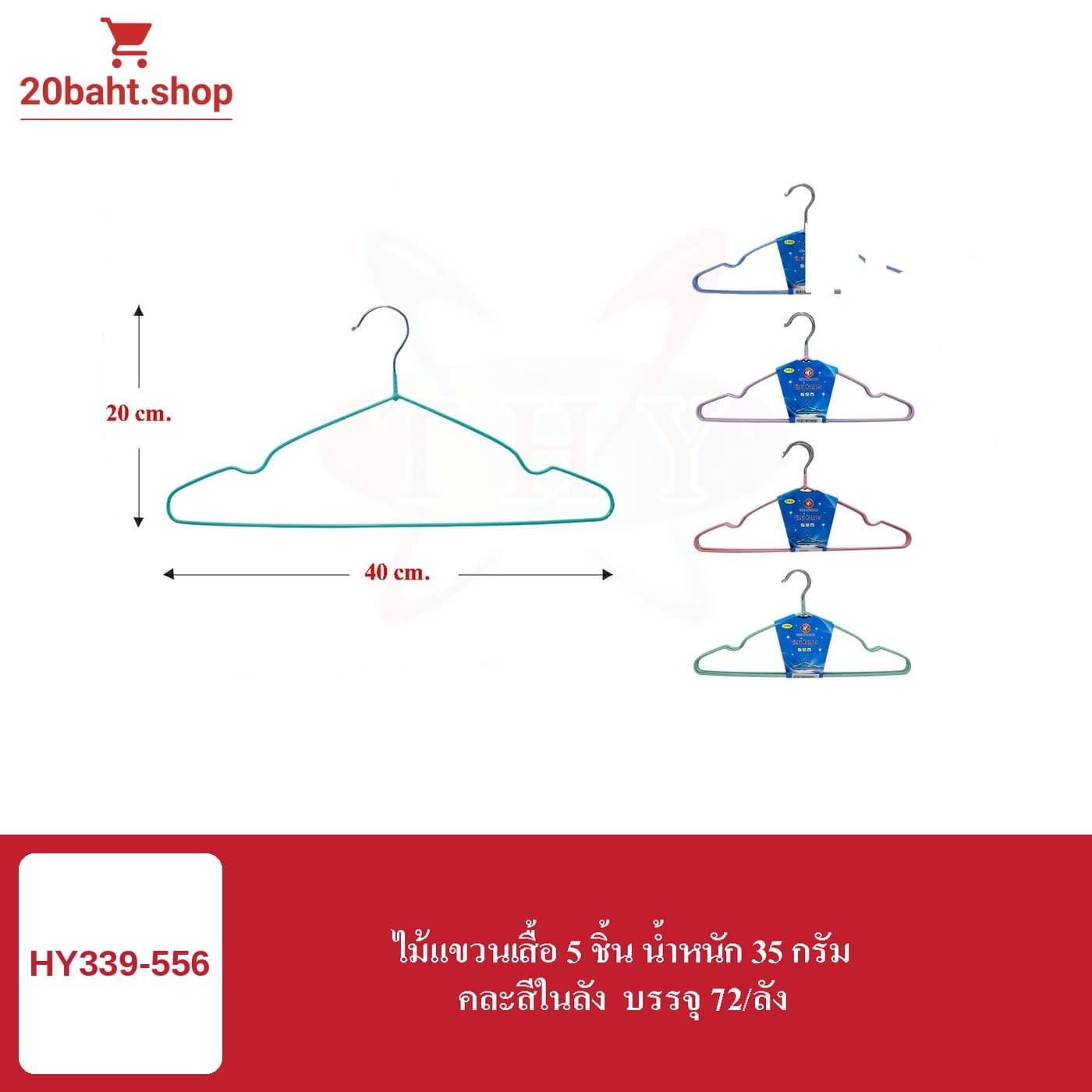 ไม้แขวนเสื้อ 5 ชิ้น น้ำหนัก 35 กรัม