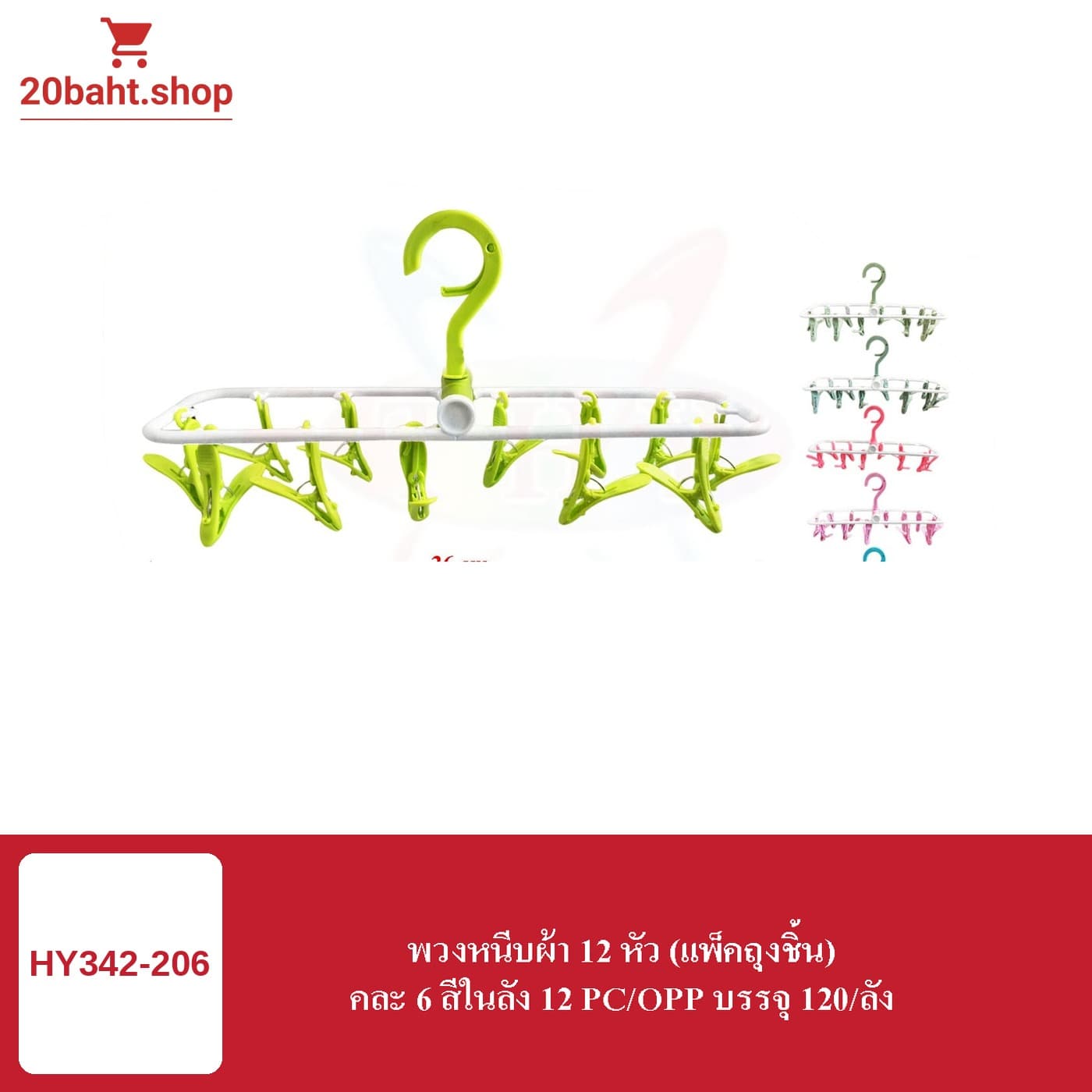 พวงหนีบผ้า 12 หัว (แพ็คถุงชิ้น)