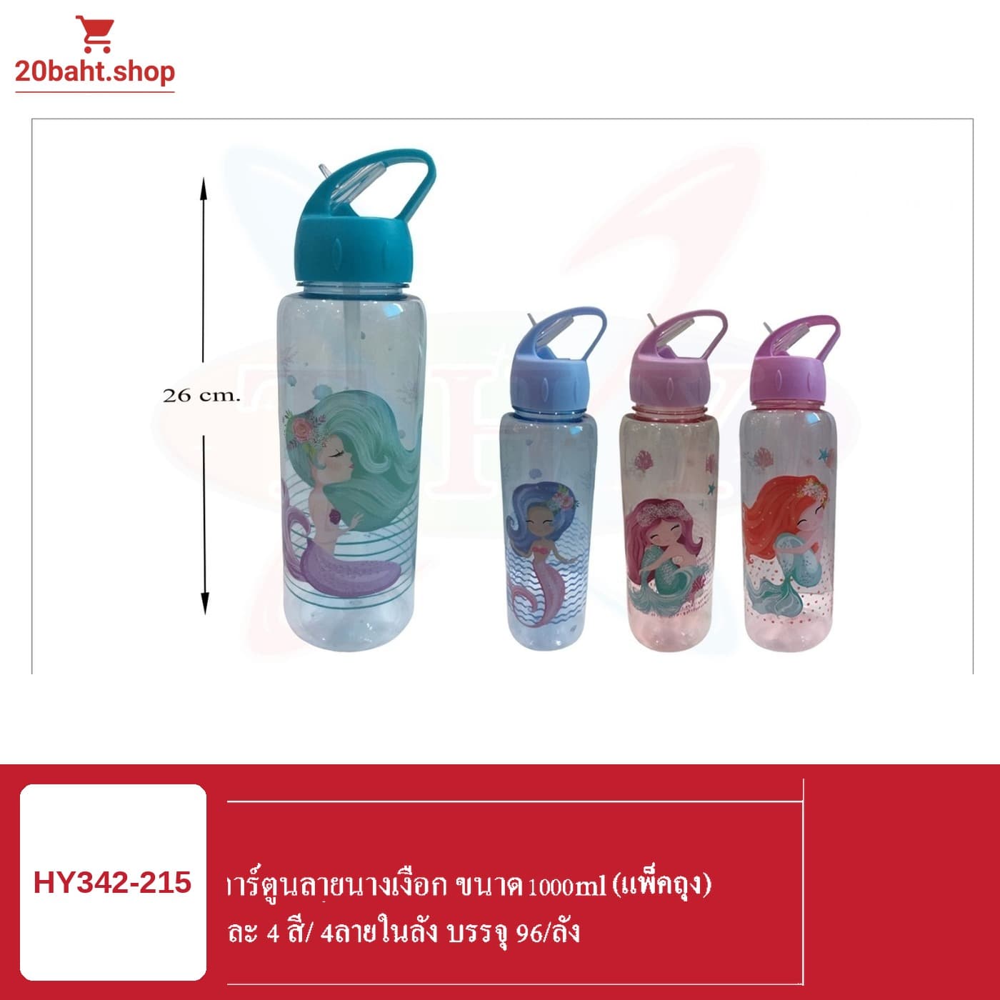 ขวดน้ำการ์ตูนลายนางเงือก ขนาด 1000ml. (แพ็คถุง)