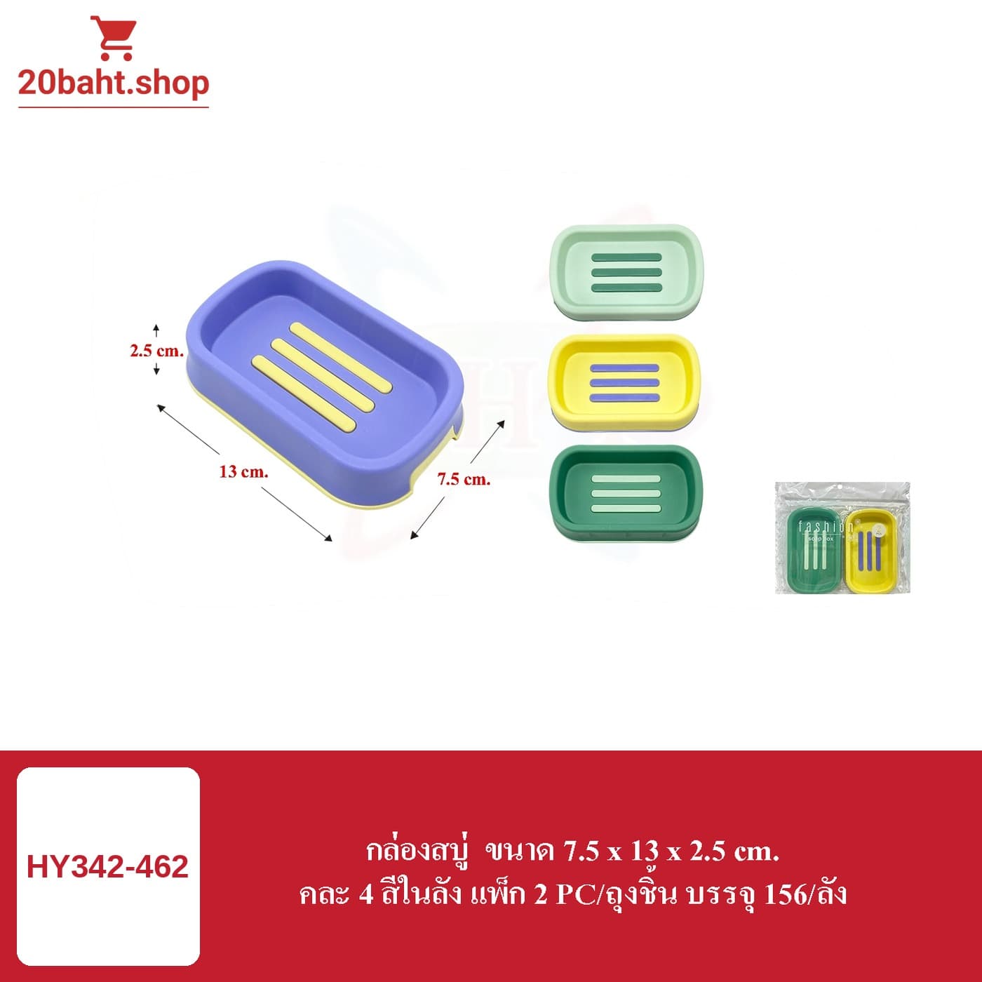 กล่องสบู่ ขนาด 7.5 x 13 x 2.5 cm.