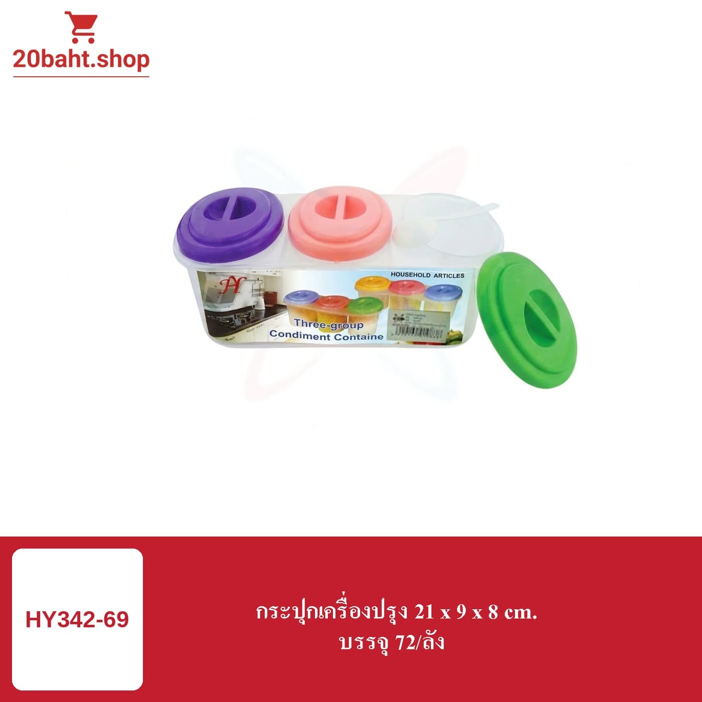 กระปุกเครื่องปรุง 21 x 9 x 8 cm.