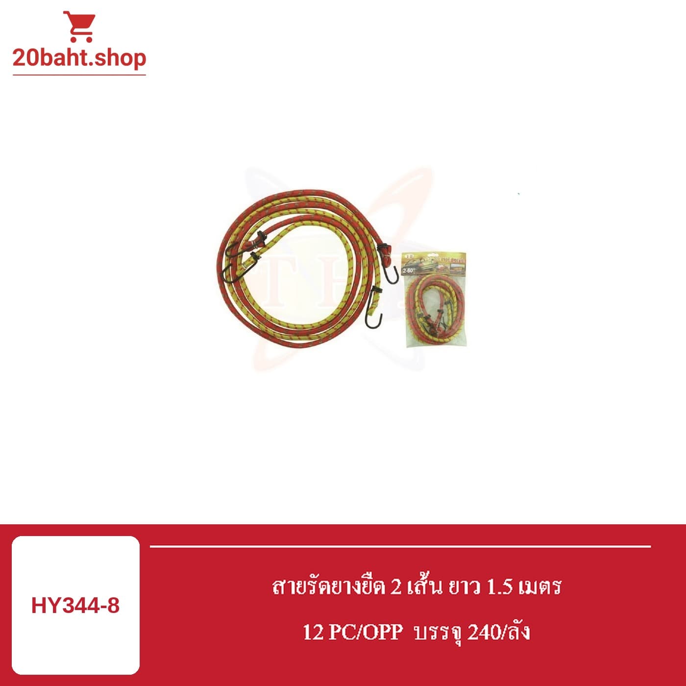 สายรัดยางยืด 2 เส้น ยาว 1.5 เมตร