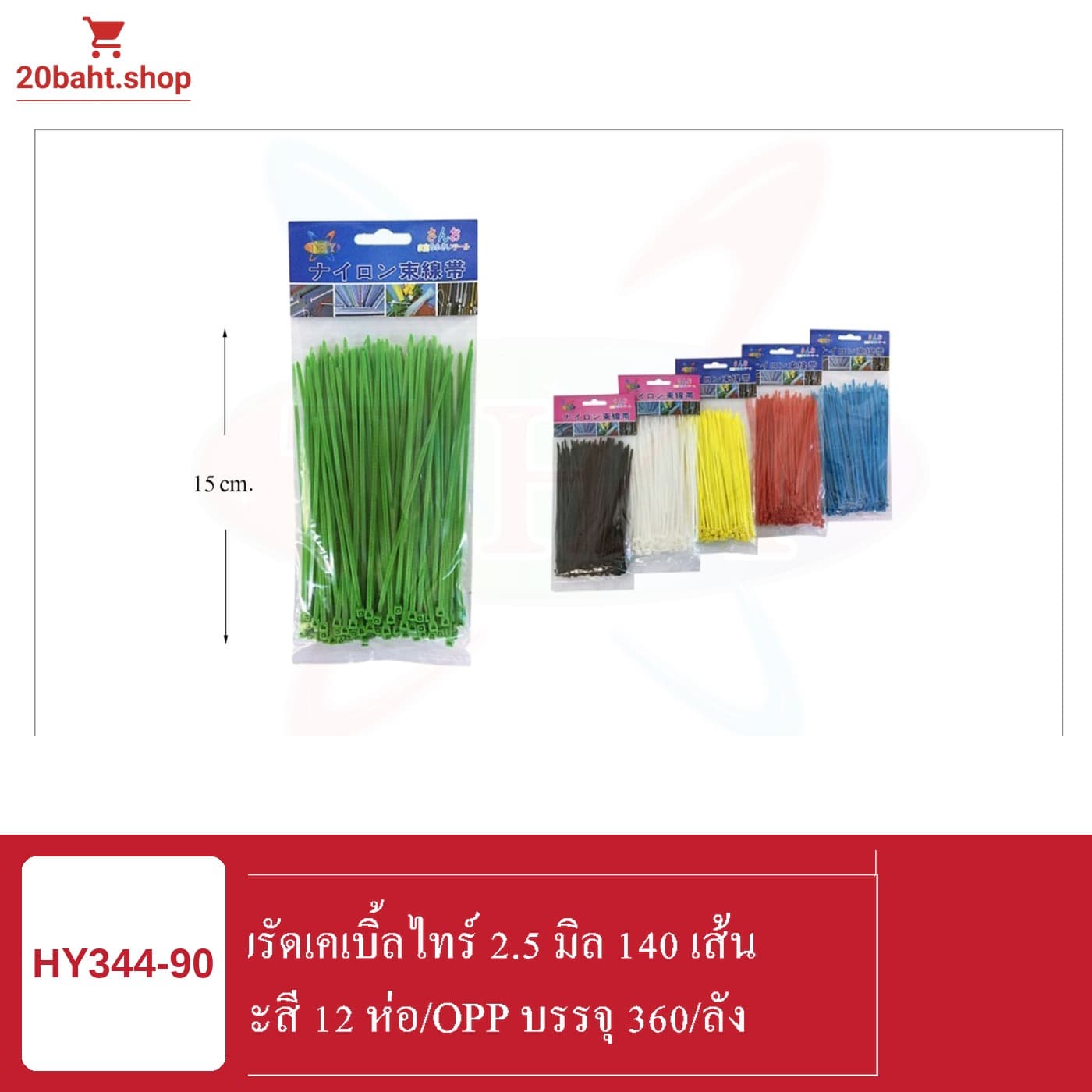 สายรัดเคเบิ้ลไทร์ 2.5 มิล 140 เส้น