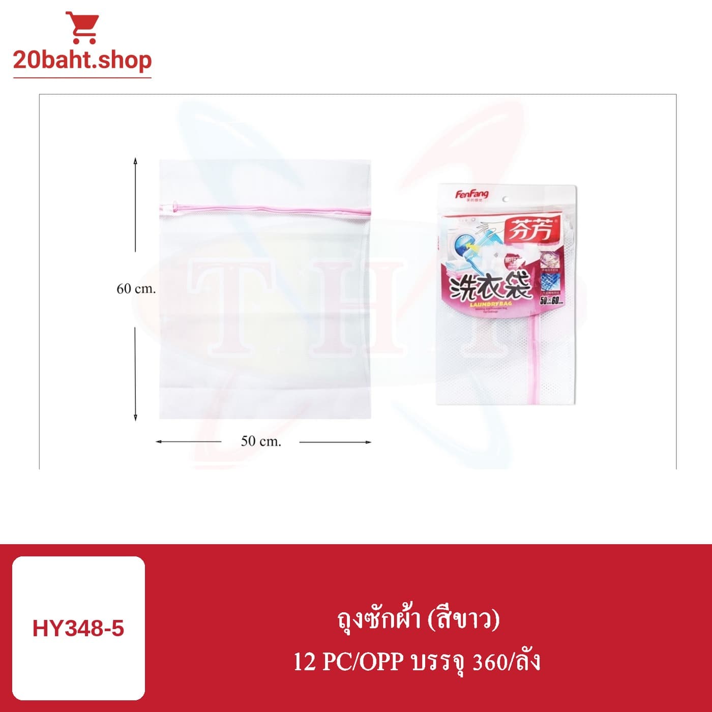 ถุงซักผ้า (สีขาว)