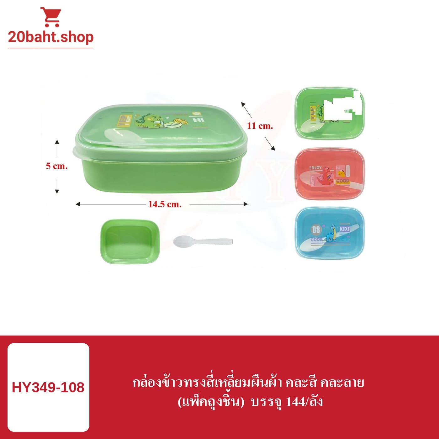 กล่องข้าวทรงสี่เหลี่ยมผืนผ้า คละสี คละลาย