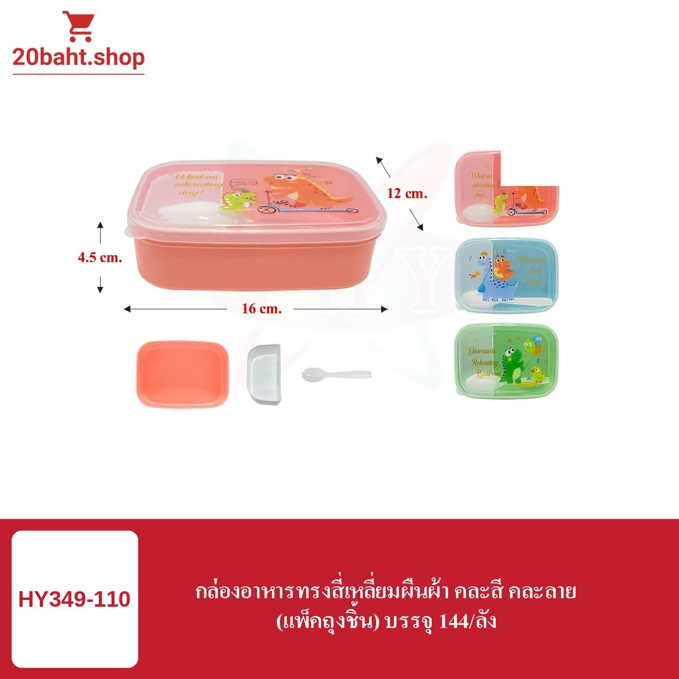 กล่องอาหารทรงสี่เหลี่ยมผืนผ้า คละสี คละลาย