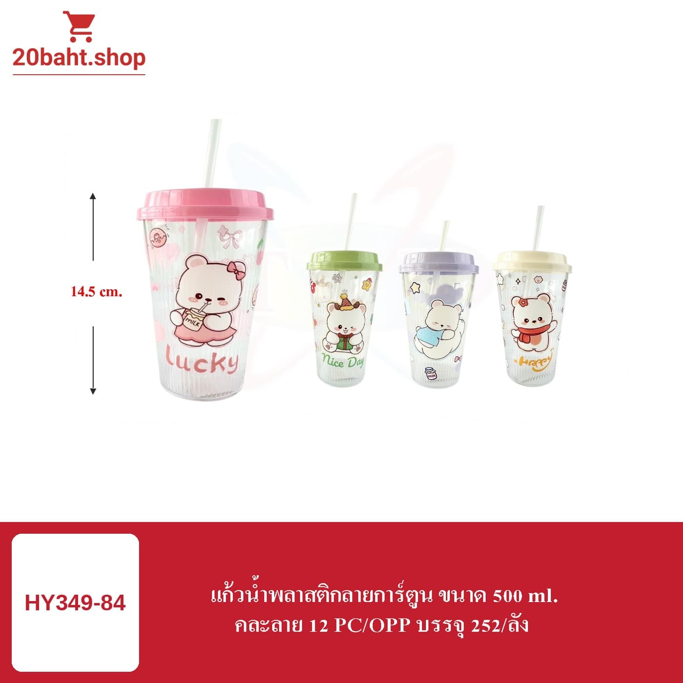 แก้วน้ำพลาสติกลายการ์ตูน ขนาด 500 ml.