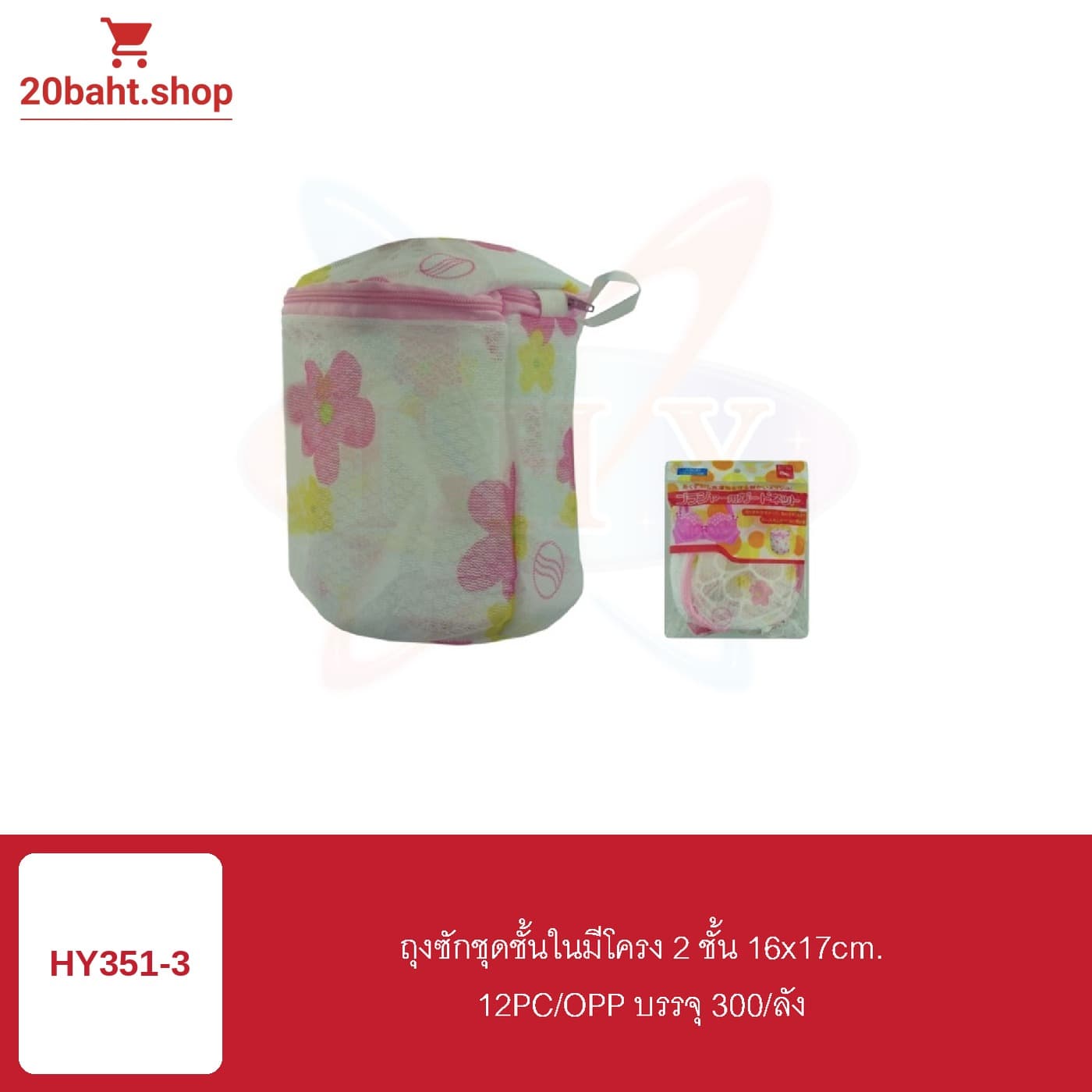 ถุงซักชุดชั้นในมีโครง 2 ชิ้น 16x17cm.