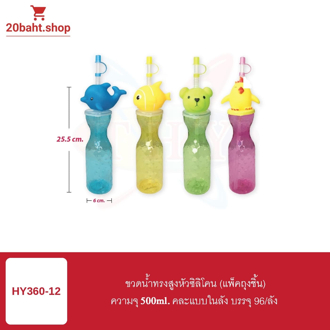 ขวดน้ำทรงสูงหัวซิลิโคน (แพ็คถุงชิ้น)