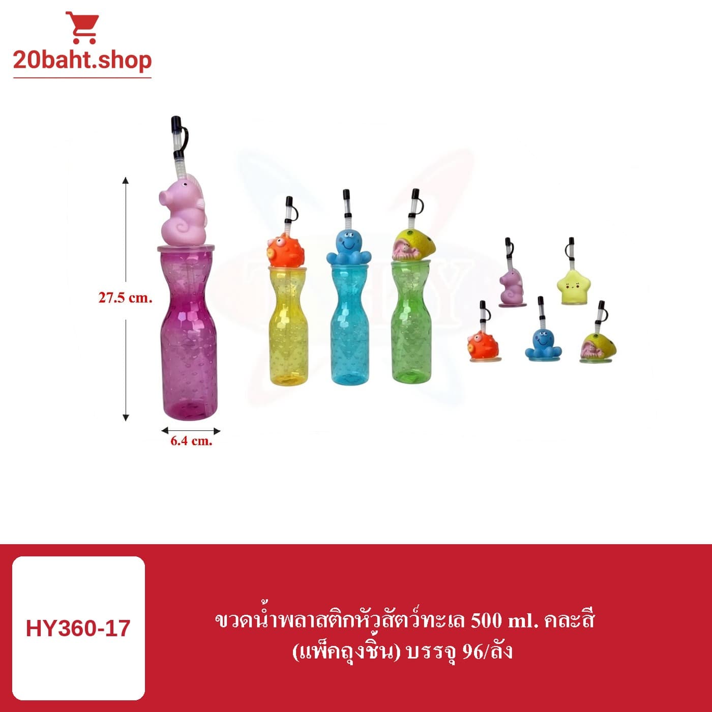 ขวดน้ำพลาสติกหัวสัตว์ทะเล 500 ml. คละสี