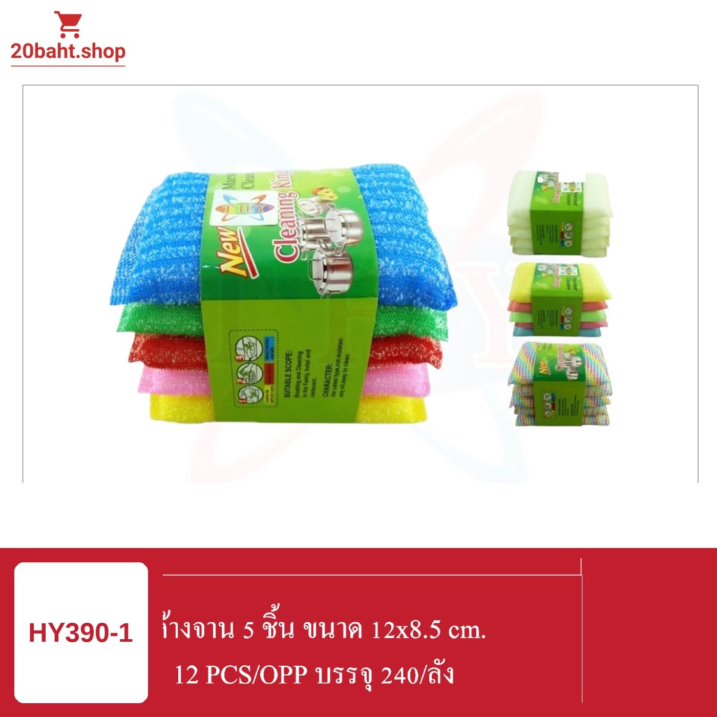 ที่ล้างจาน 5 ชิ้น ขนาด 12x8.5 cm.