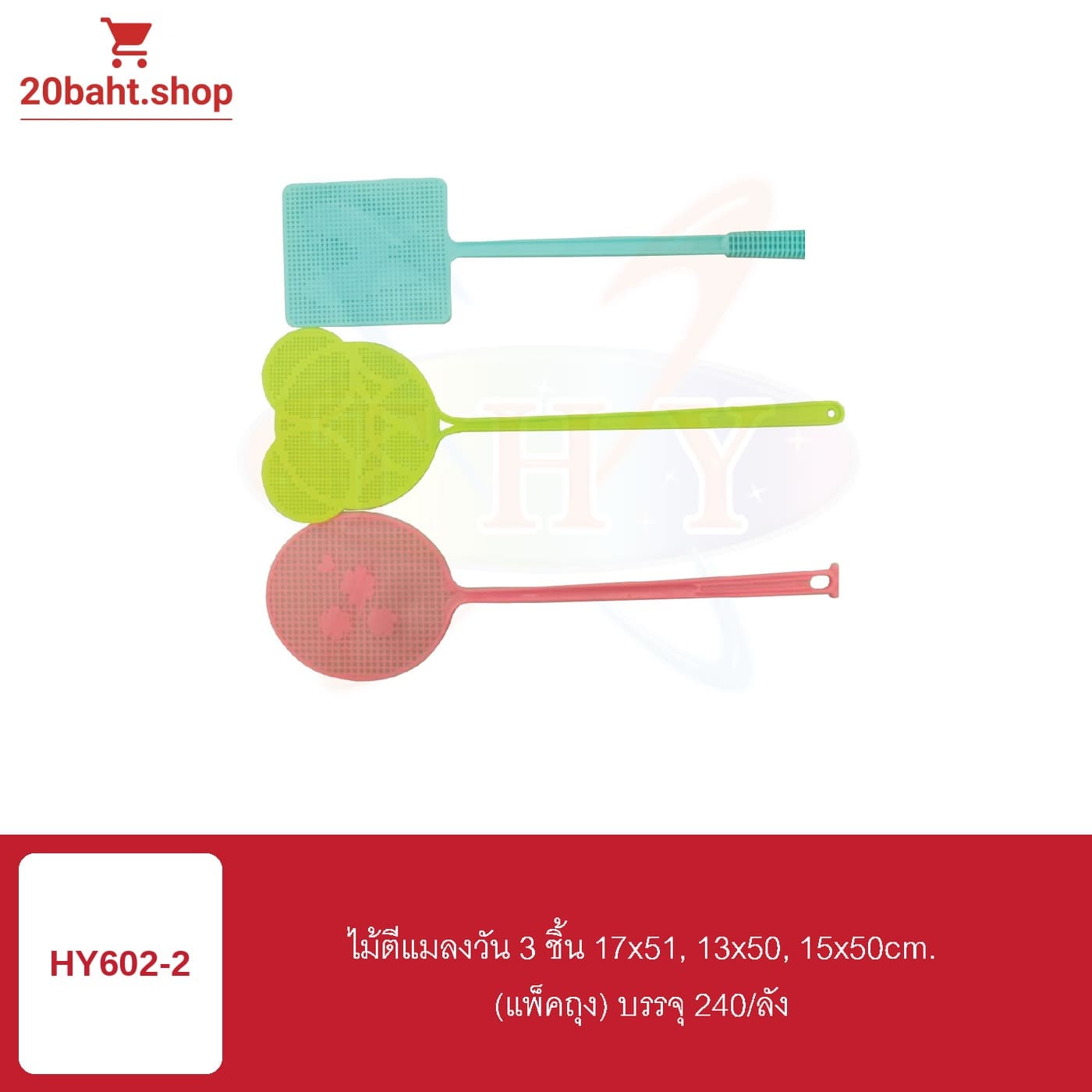 ไม้ตีแมลงวัน 3 ชิ้น 17x51, 13x50, 15x50cm.