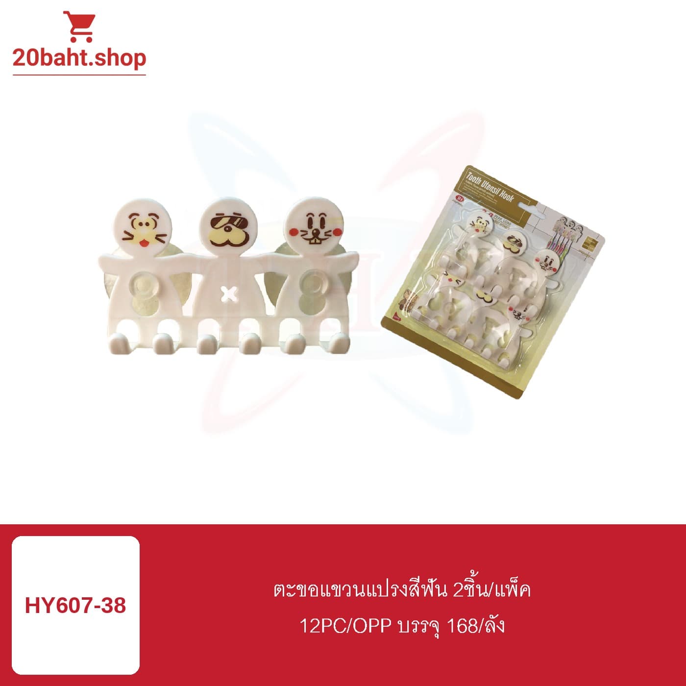 ตะขอแขวนแปรงสีฟัน 2ชิ้น/แพ็ค