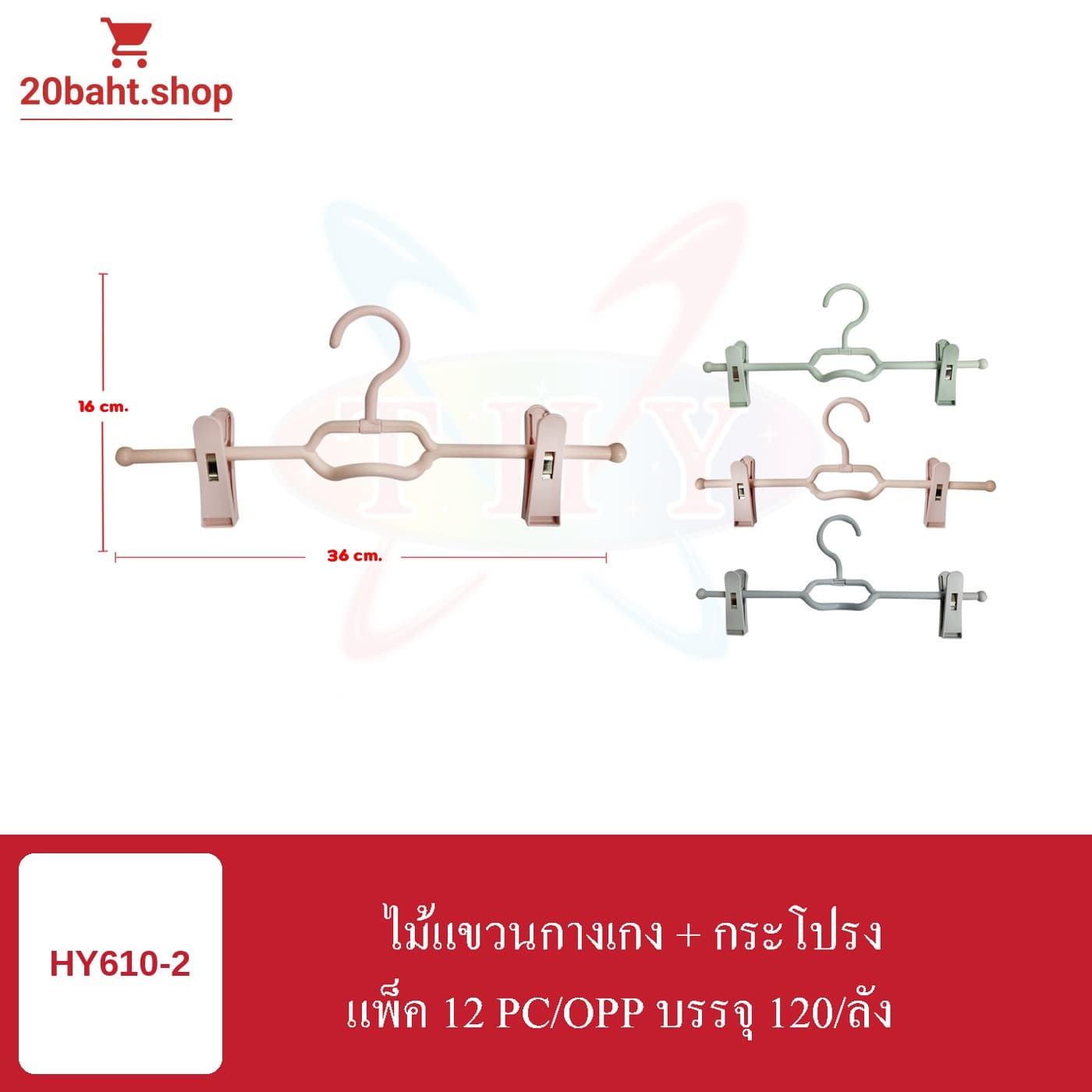 ไม้แขวนกางเกง + กระโปรง