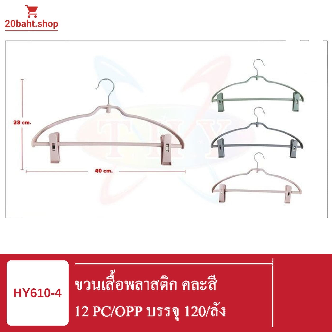 ไม้แขวนเสื้อพลาสติก คละสี