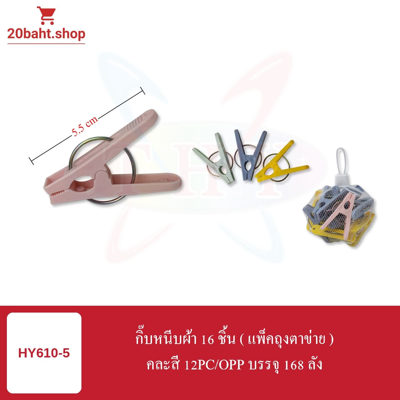 กิ๊บหนีบผ้า 16 ชิ้น (แพ็คถุงตาข่าย)