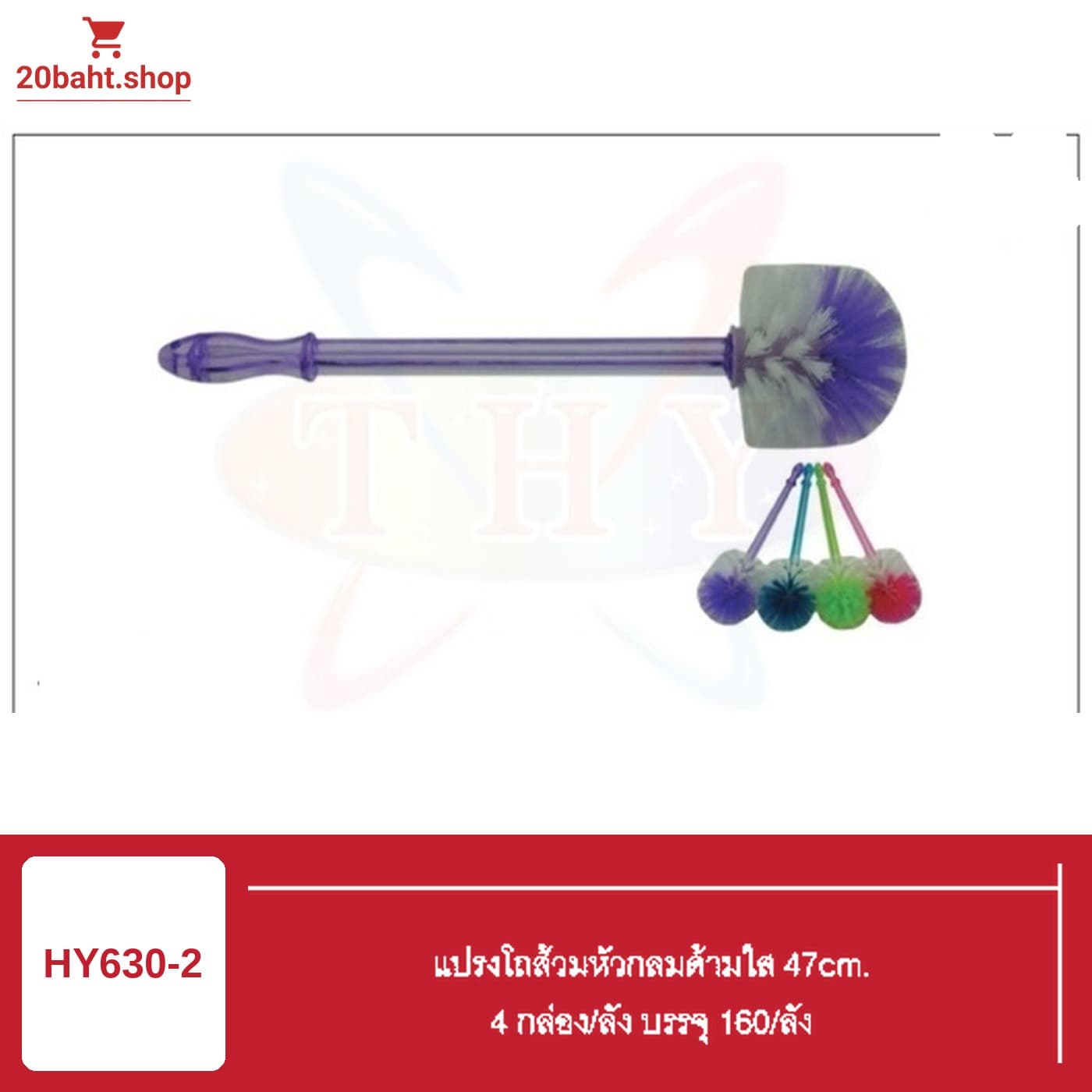แปรงโถส้วมหัวกลมด้ามใส 47cm.