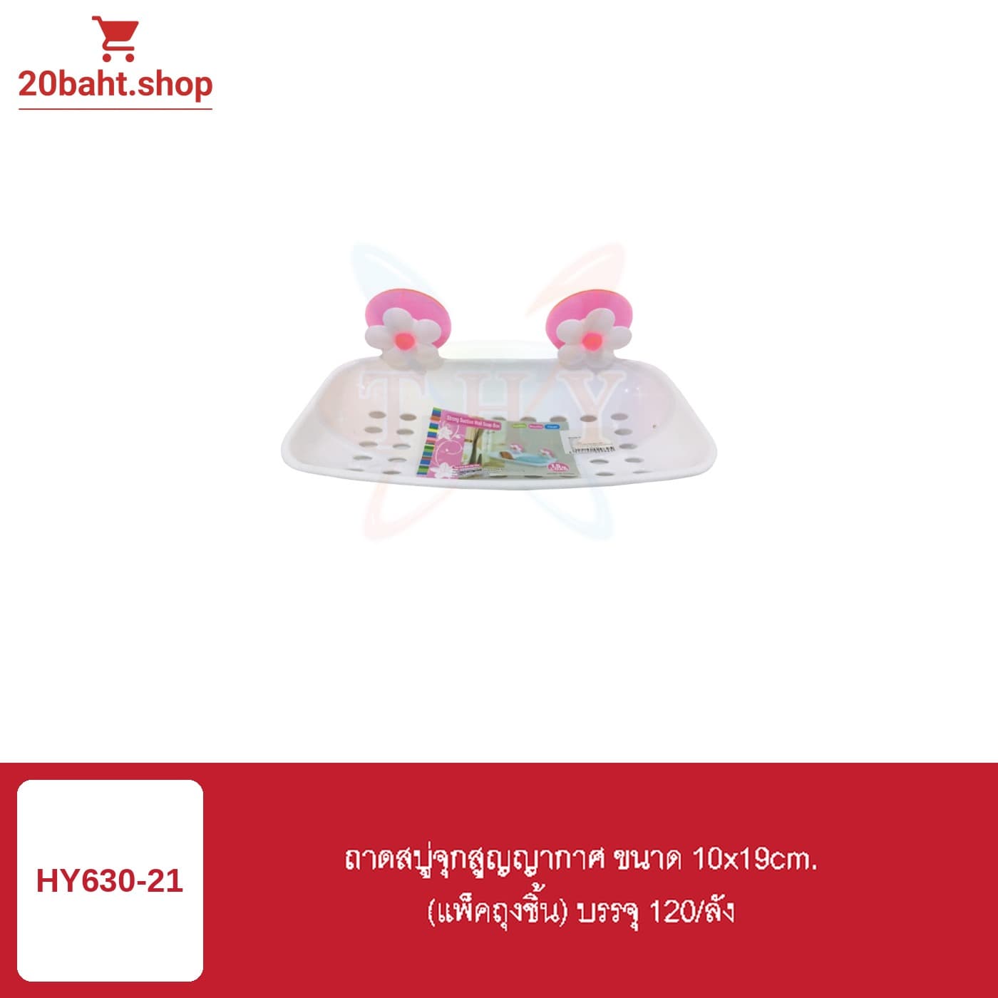 ถาดสบู่จุกสูญญากาศ ขนาด 10x19cm.