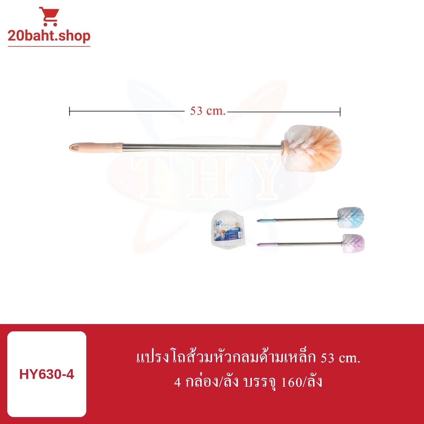 แปรงโถส้วมหัวกลมด้ามเหล็ก 53 cm.