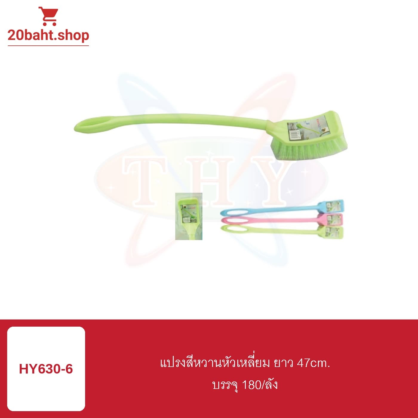 แปรงสีหวานหัวเหลี่ยม ยาว 47cm.