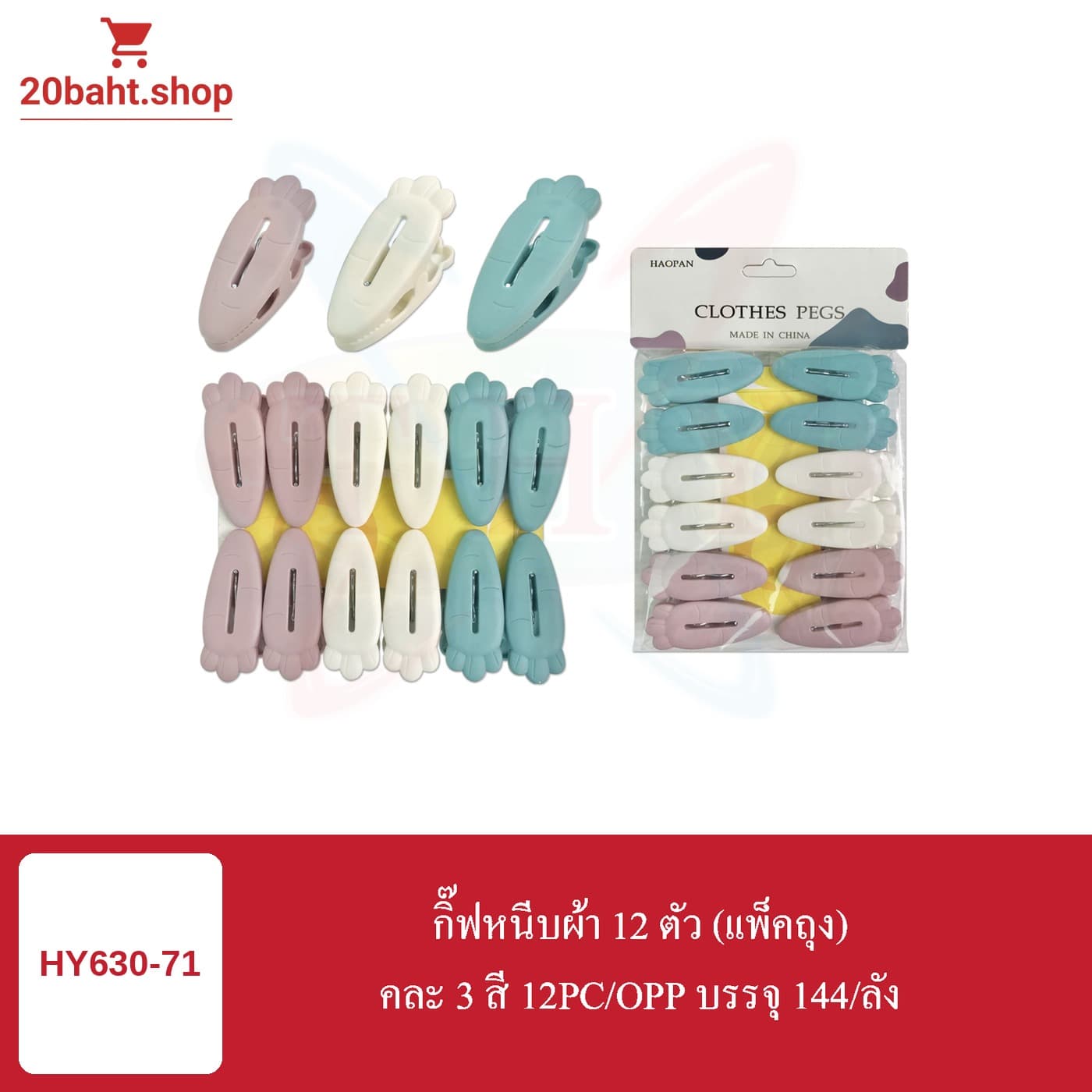 กิ๊ฟหนีบผ้า 12 ตัว (แพ็คถุง)