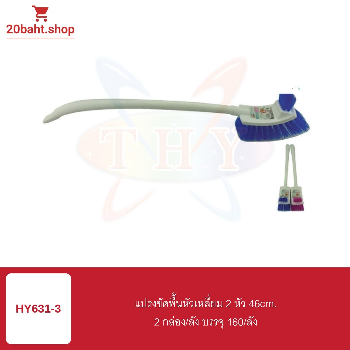 แปรงขัดพื้นหัวเหลี่ยม 2 หัว 46cm.