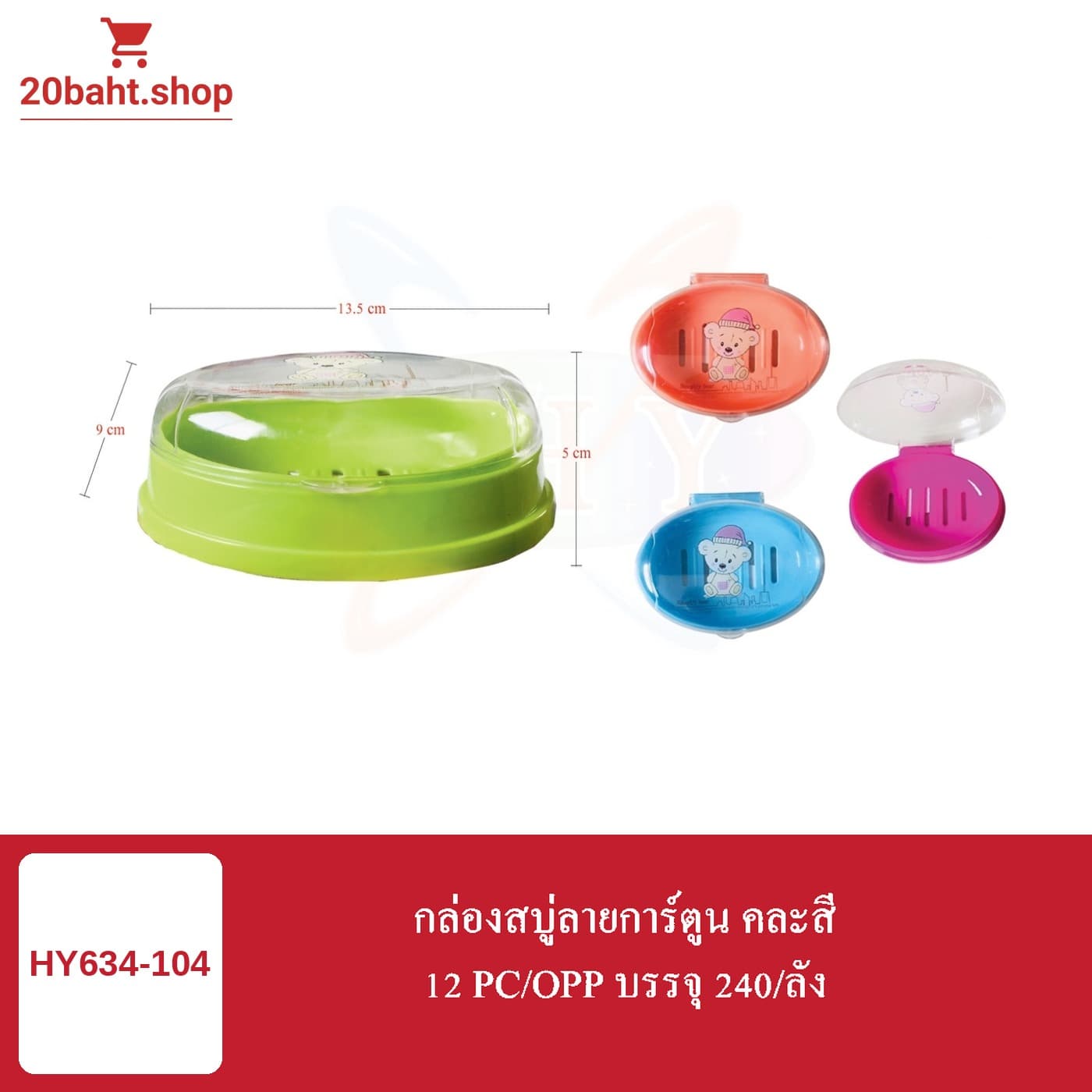 กล่องสบู่ลายการ์ตูน คละสี