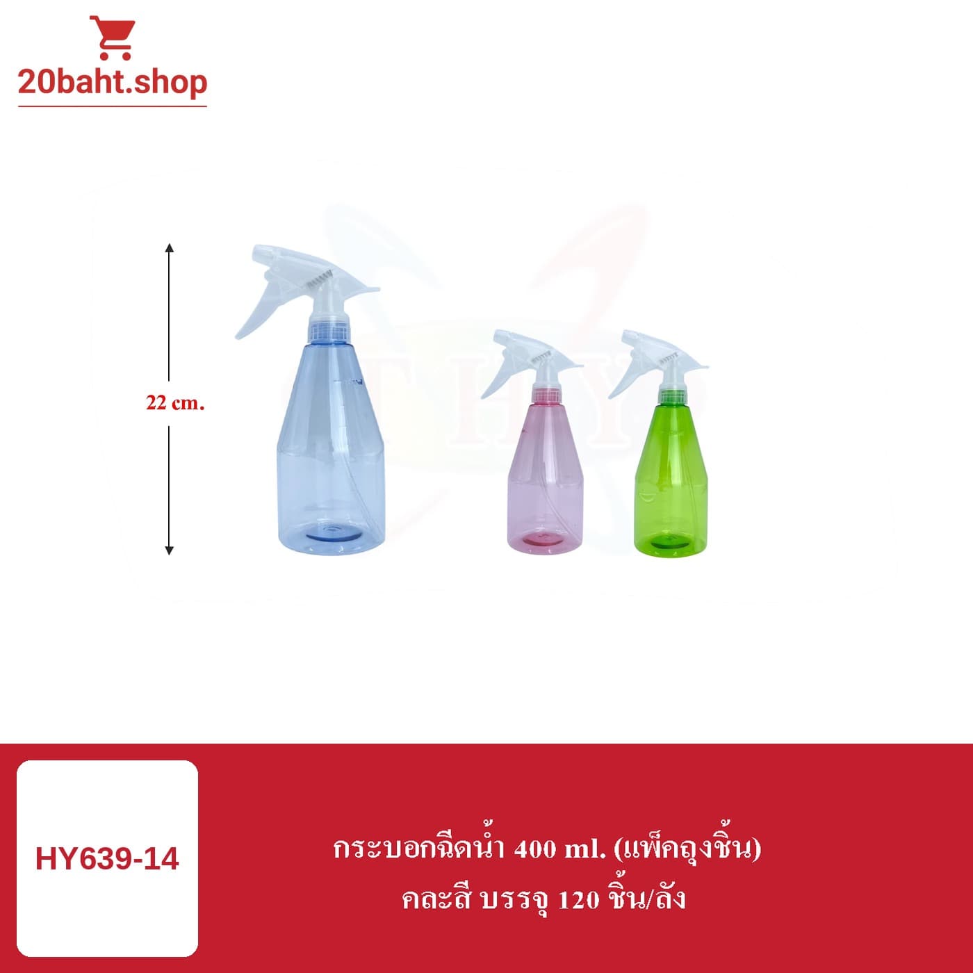 กระบอกฉีดน้ำ 400 ml. (แพ็คถุงชิ้น)