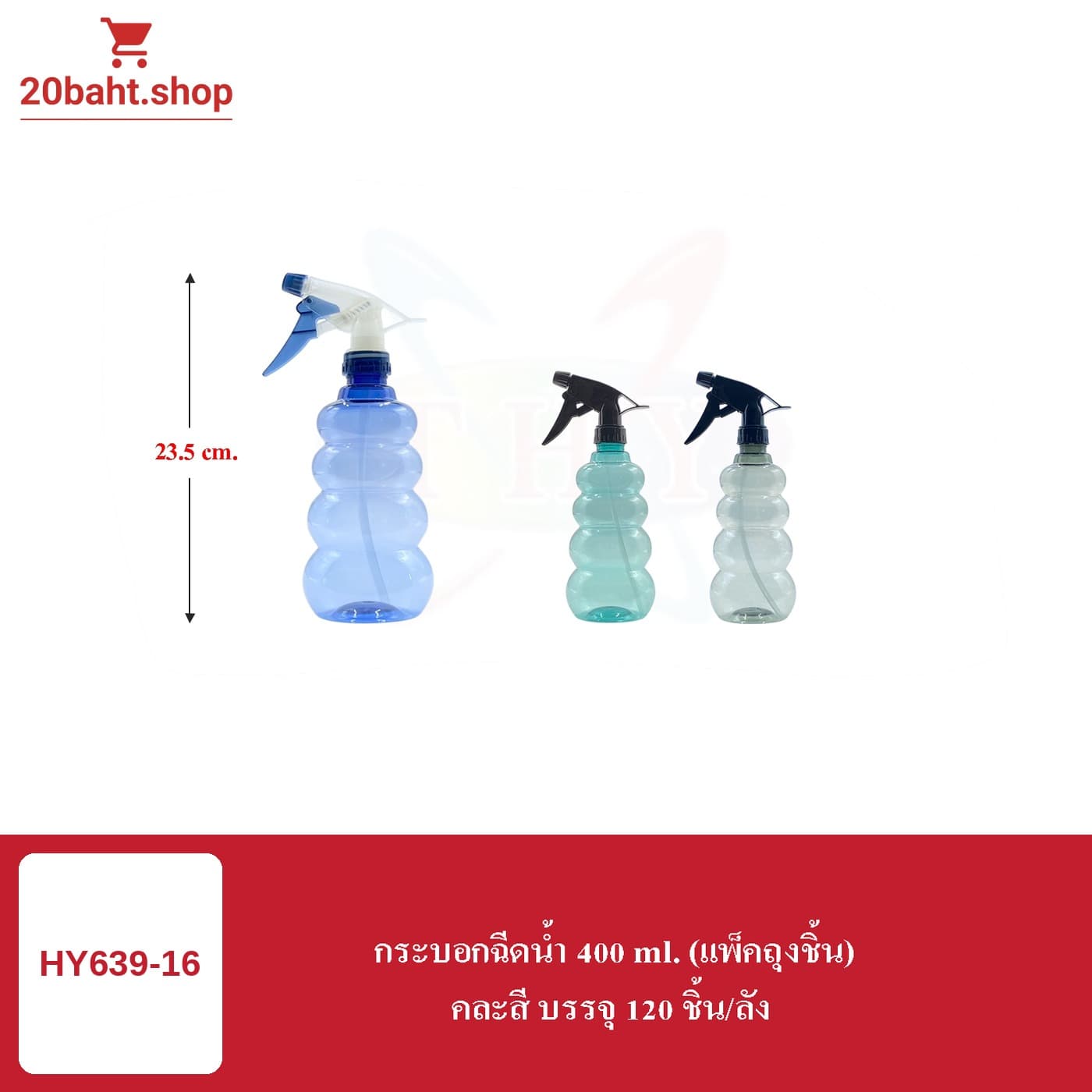 กระบอกฉีดน้ำ 400 ml. (แพ็คถุงชิ้น)
