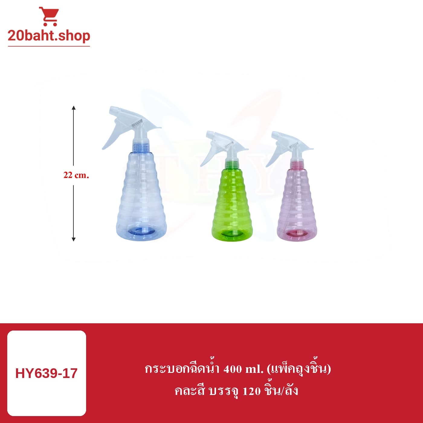 กระบอกฉีดน้ำ 400 ml. (แพ็คถุงชิ้น)