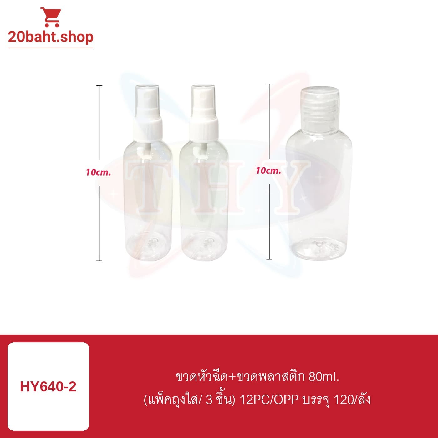 ขวดหัวฉีด+ขวดพลาสติก 80ml.