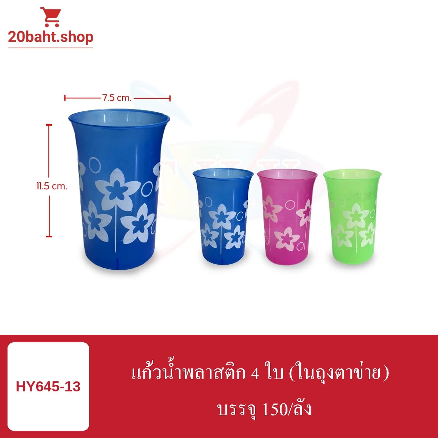 แก้วน้ำพลาสติก 4 ใบ (ในถุงตาข่าย)