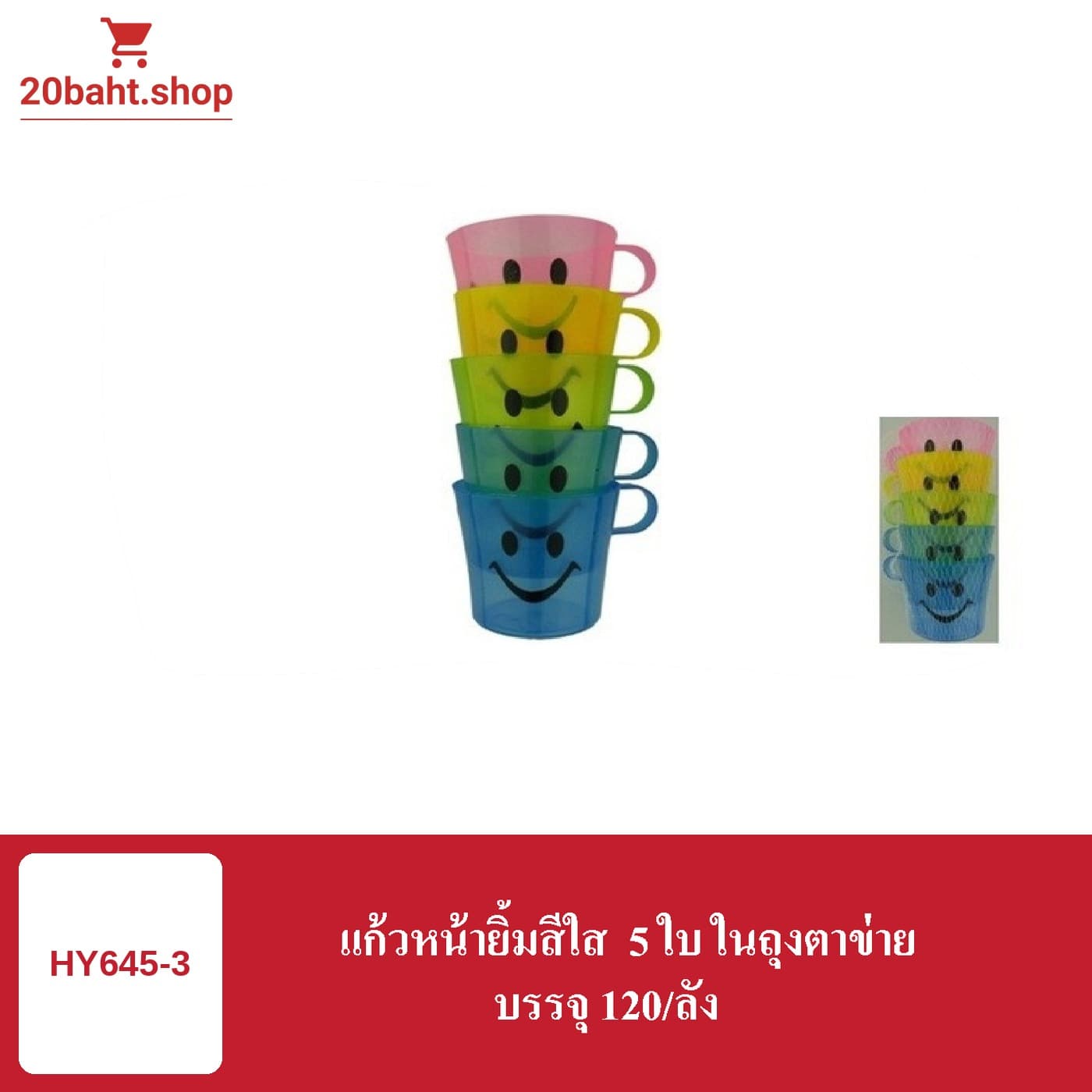 แก้วหน้ายิ้มสีใส 5 ใบ ในถุงตาข่าย