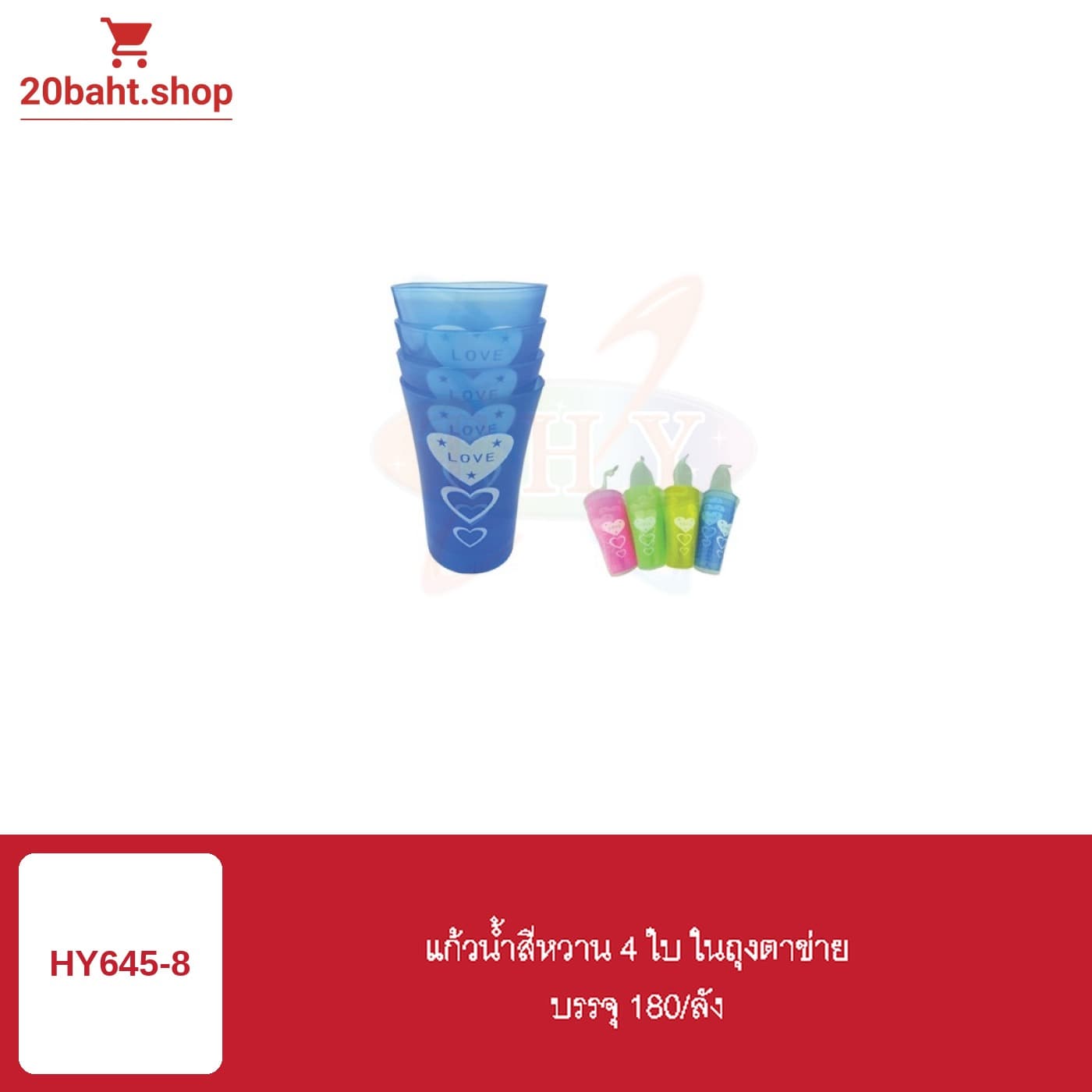 แก้วน้ำสีหวาน 4 ใบ ในถุงตาข่าย