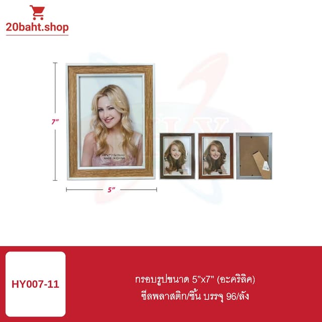 กรอบรูป 5"x7" (อะคริลิค)