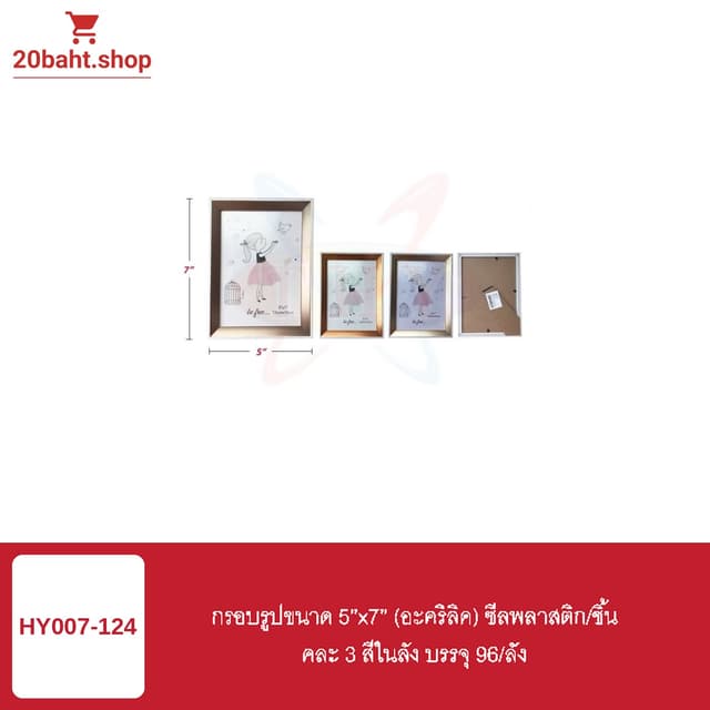 กรอบรูป 5"x7" (อะคริลิค) ชีสพลาสติก/จิน